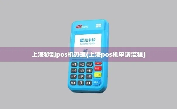 上海川沙地区POS机办理指南
