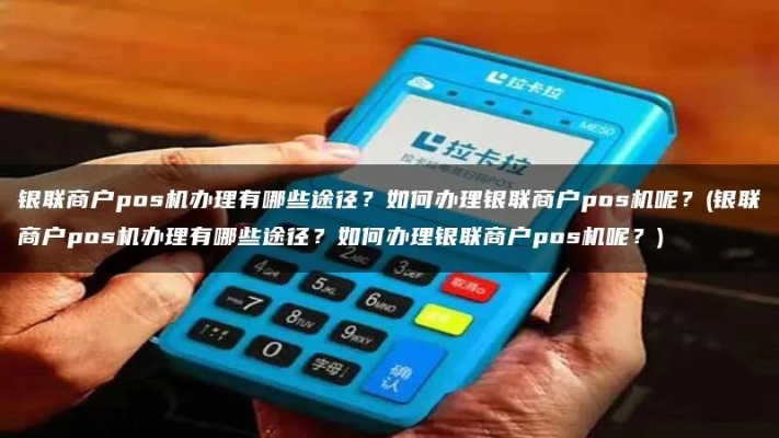 选择POS机办理的最佳途径