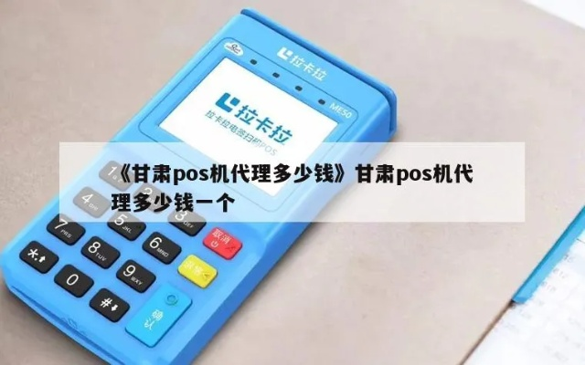 甘肃银行POS机办理全攻略