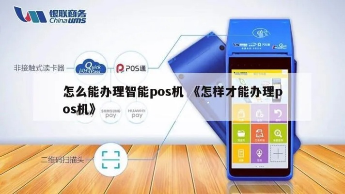 智能POS机办理全攻略