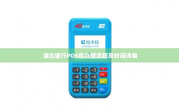 湖北银行办理POS机指南