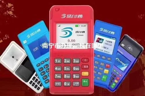 南宁办理银行POS机指南
