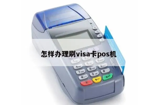 Visa POS机办理全攻略