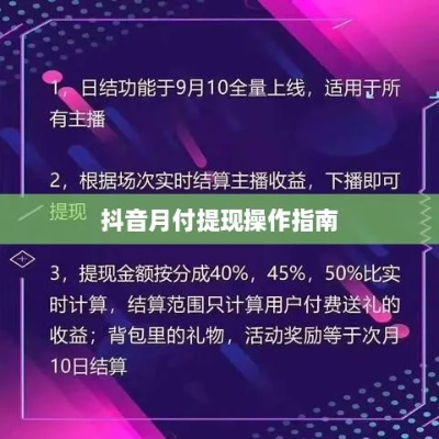 抖音月付怎么提现最实用的方法攻略