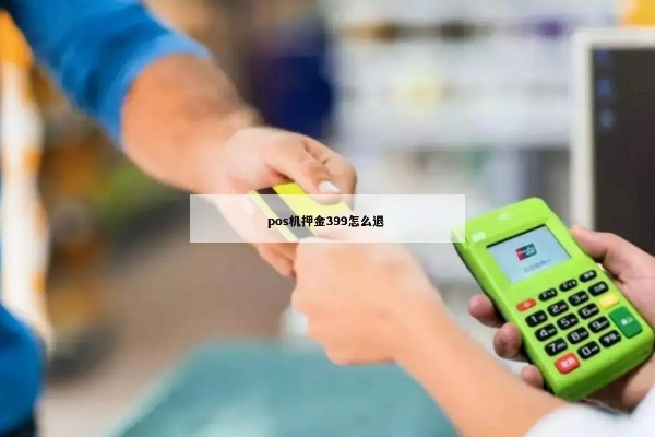 办理POS机押金300元，你了解了吗？