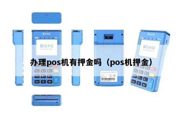 办理POS机押金300元，你了解了吗？