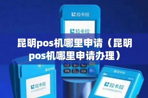 昆明小pos机办理指南