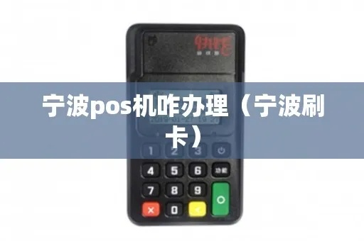 宁波pos机个人办理指南