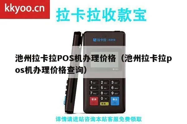 池州有线POS机办理指南