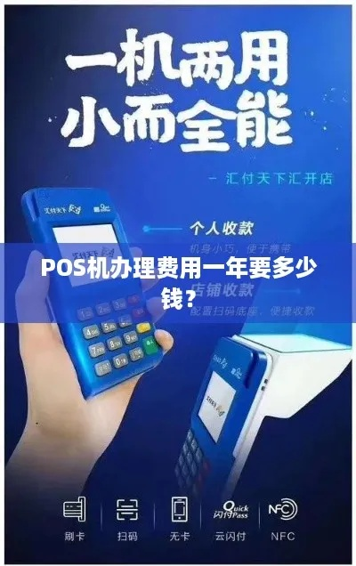 POS机办理费用大揭秘—550元是否值得？