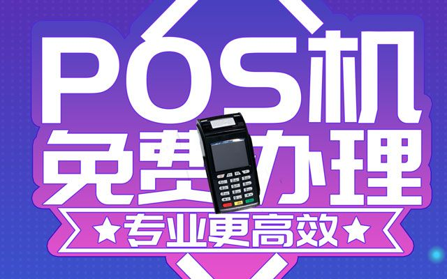 P免费办理POS机—开启您的无成本商业之旅