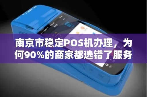 南京线下POS机办理指南