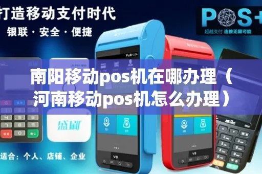 南阳地区POS机办理指南