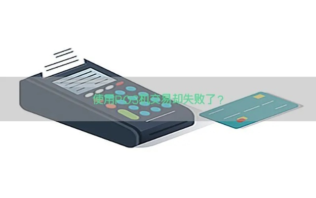如何应对POS机丢失问题