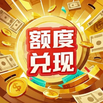 桃多多额度提现攻略，如何从八千降到一千？