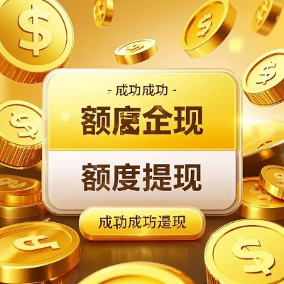 桃多多额度提现攻略，如何从八千降到一千？