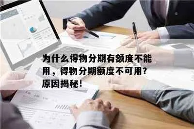 得物佳物分期额度兑现难题，有额度却付不了钱，怎么办？