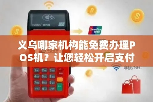 义乌POS机办理指南