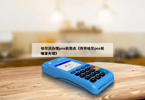 哈尔滨POS机办理地点与电话指南