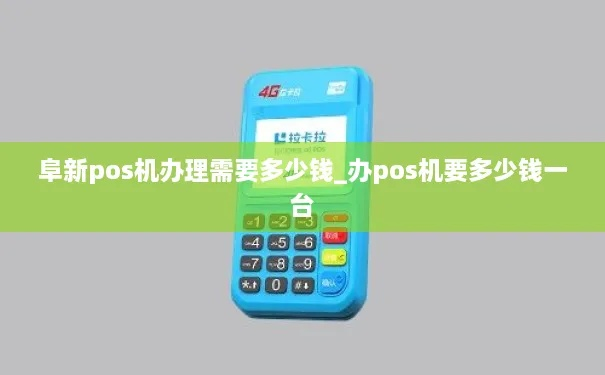 阜新地区办理POS机指南