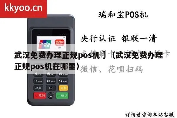武汉随行付pos机办理指南