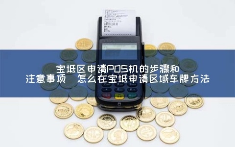 宝坻区办理POS机全攻略