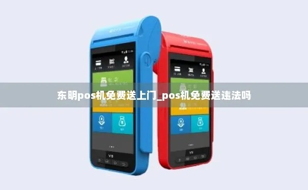 东明县POS机办理指南