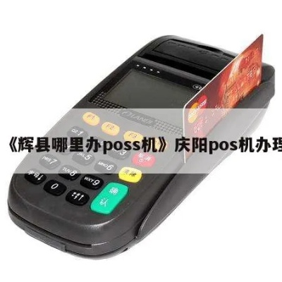 辉县市POS机办理指南
