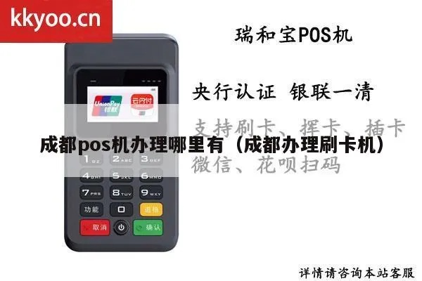 成都市POS机办理指南