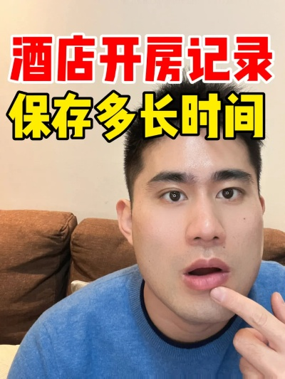 彻底删除酒店开房记录全攻略，手把手教你关闭隐私漏洞