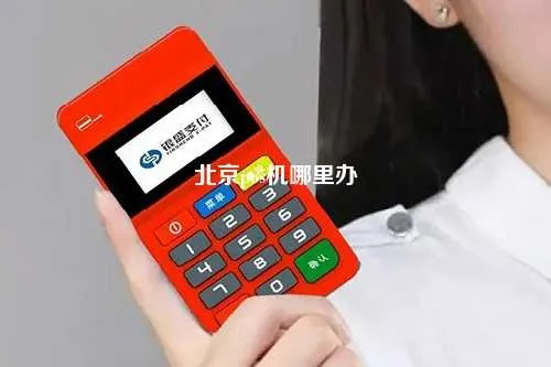 北京正式启用电子支付新纪元，全面办理POS机
