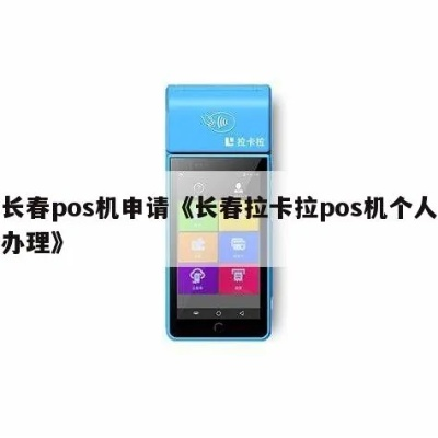 长春地区POS机办理全攻略