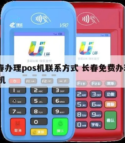 长春地区POS机办理全攻略