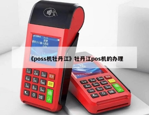 牡丹江办理POS机全攻略