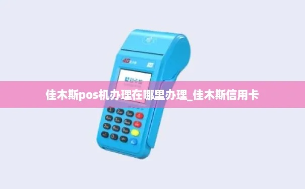 佳木斯办理pos机全攻略