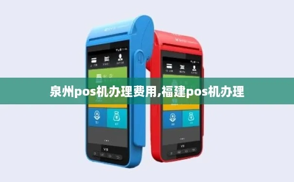 泉州刷卡POS机办理指南