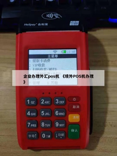 企业办理外汇预授权POS机指南