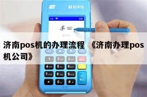 济南孙村POS机办理指南