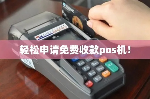 免费办理POS机攻略，轻松掌握收款利器！