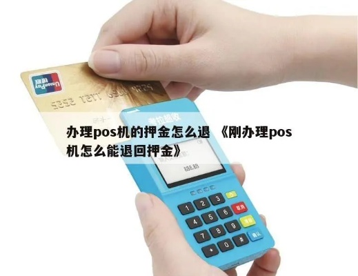 POS机办理押金问题解析