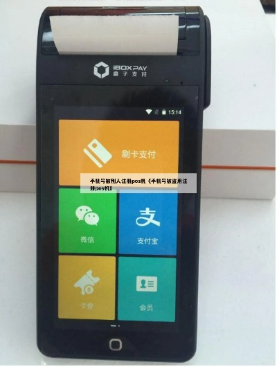盗号者如何利用被盗账号办理POS机