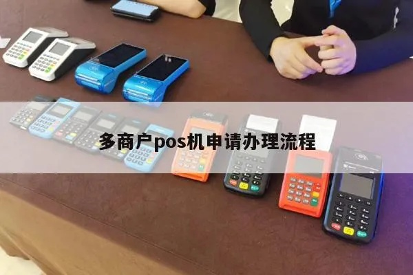 办理商户POS机全攻略