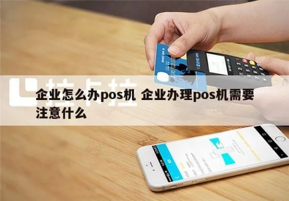 企业办理对私POS机全攻略
