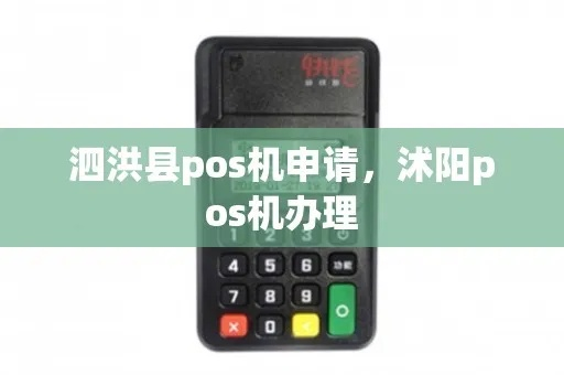 泗洪地区POS机办理指南