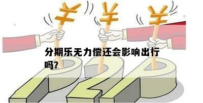 无忧分期乐可以套出来吗？深入了解分期乐的真相与风险