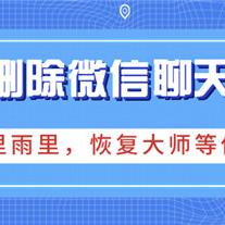 轻松掌握，教你如何彻底删除聊天记录