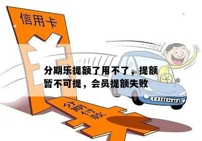 分期乐消费额度兑现，分期乐消费为什么没额度了还能用？