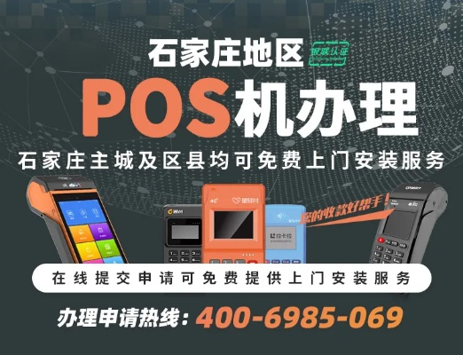 石家庄专业办理POS机服务指南