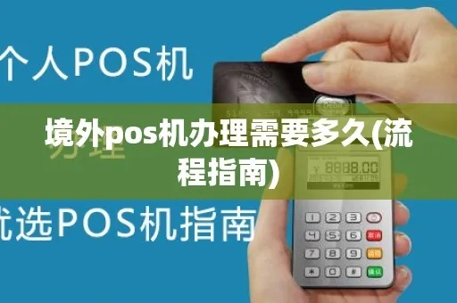 境外大POS机办理流程全攻略