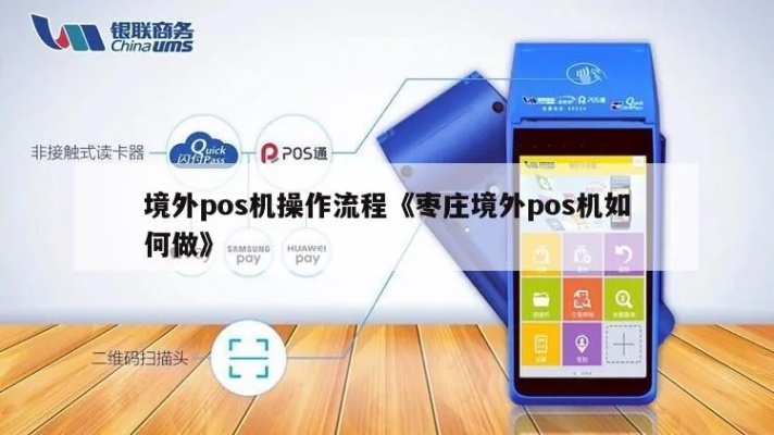 境外大POS机办理流程全攻略